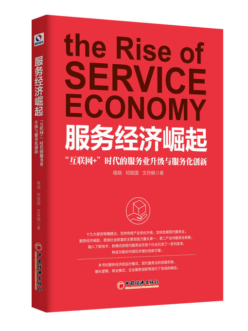 Title details for 服务经济崛起 by 程晓 - Available